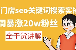 【副业项目4948期】美业门店seo关键词搜索实操课:一周暴涨20w粉丝,全干货讲解