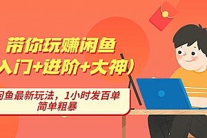 【副业项目4954期】带你玩赚闲鱼(入门+进阶+大神),闲鱼最新玩法,1小时发百单,简单粗暴
