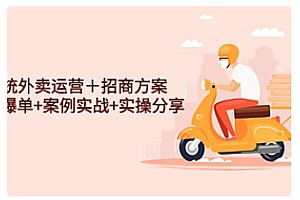 【副业项目4945期】系统外卖运营+招商方案,获流爆单+案例实战+实操分享