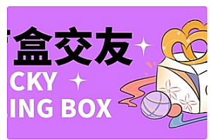 【副业项目4946期】零基础搭建交友盲盒,带多重分销系统,搭建即可开启躺赚模式【源码+教程】