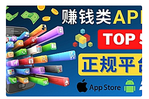 【副业项目4950期】2023年5大正规赚钱APP – 热门的手机赚钱小程序,利用业余时间赚钱的方法