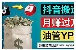 【副业项目4952期】如何使用正确的方法搬运抖音视频到YouTube Shorts,月赚过万