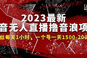 【副业项目4966期】2023最新抖音无人直播撸音浪项目,0粉丝每天1小时,一个号一天1500-2000元