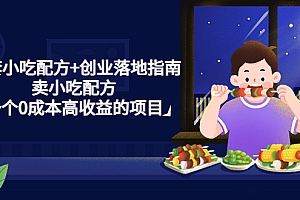 【副业项目4968期】99套小吃配方+创业落地指南,卖小吃配方,一个0成本高收益的项目