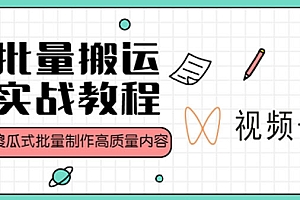 【副业项目4979期】视频号批量搬运实战赚钱教程,傻瓜式批量制作高质量内容【附视频教程+PPT】