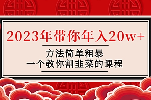 【副业项目4981期】韭菜-联盟· 2023年带你年入20w+方法简单粗暴,一个教你割韭菜的课程
