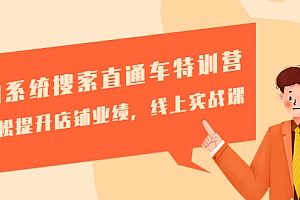 【副业项目4895期】淘系统搜索直通车特训营-第三期:轻松提升店铺业绩,线上实战课