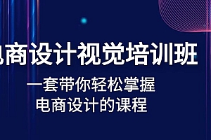 【副业项目5067期】电商设计视觉培训班:一套课带你轻松掌握电商设计的课程(32节课)