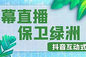 【副业项目5089期】外面收费1980的抖音弹幕保卫绿洲项目,抖音报白,实时互动直播【详细教程】