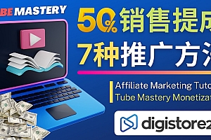 【副业项目4995期】推广YouTube运营教程Tube Mastery,每单净赚200美元