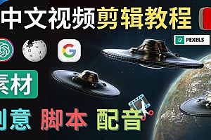 【副业项目4997期】Youtube 剪辑教程 – 利用Chat GPT和免费工具制作Youtube中文视频的方法