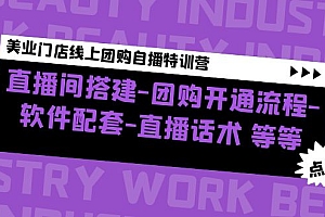 【副业项目5000期】美业门店线上团购自播特训营:直播间搭建-团购开通流程-软件配套-直播话术
