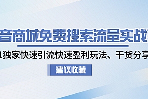 【副业项目5002期】抖音商城免费搜索流量实战营:0-1独家快速引流快速盈利玩法、干货分享