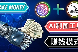 【副业项目5097期】通过Midjourney, Dall E2等人工智能绘图工具 3种赚钱方法 操作简单无需基础