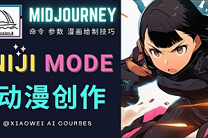 【副业项目5098期】使用Midjourney的Niji模式,绘制专业级的动漫作品,多重风格可选