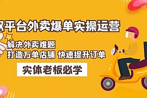 【副业项目5109期】美团+饿了么双平台外卖爆单实操:解决外卖难题,打造万单店铺 快速提升订单