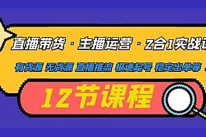【副业项目5158期】直播带货·主播运营2合1实战课 有货源 无货源 直播推流 极速起号 稳定出单