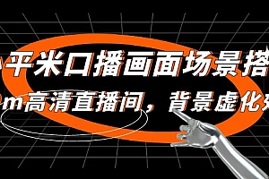 【副业项目5112期】小平米口播画面场景搭建:10m高清直播间,背景虚化效果