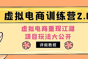 【副业项目5171期】小红书虚拟电商训练营2.0,虚拟电商重现江湖,项目玩法大公开【详细教程】
