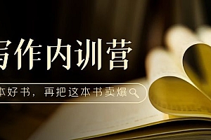 【副业项目5195期】写作内训营:百万级大佬教你如何写一本好书,再把这本书卖爆
