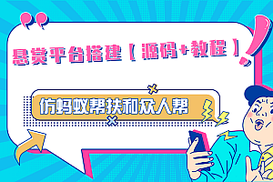 【副业项目5145期】悬赏平台9000元源码仿蚂蚁帮扶众人帮等平台,功能齐全【源码+搭建教程】