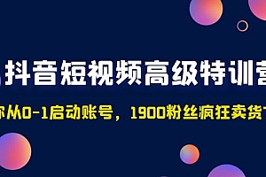【副业项目5147期】抖音短视频高级特训营:带你从0-1启动账号,1900粉丝疯狂卖货7位数