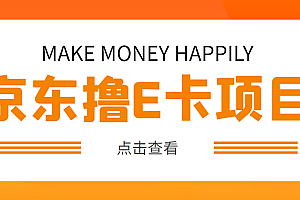 【副业项目5077期】外面卖收费298的50元撸京东100E卡项目 一张赚50,多号多撸【详细操作教程】
