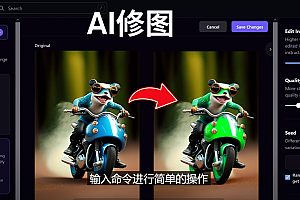 【副业项目5076期】免费人工智能工具Playground AI,输入命令,实现一键修图 – 无需基础