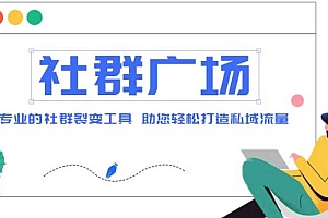 【副业项目5129期】外面收费998社群广场搭建教程,引流裂变自动化 打造私域流量【源码+教程】