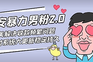 【副业项目5132期】七安暴力男粉2.0 完美解决收款频繁问题 收付系统大更新稳定持久(教程+素材)