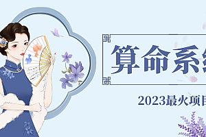 【副业项目5188期】外面卖1888的2023最火算命测算系统 对接易支付 微信支付宝官方(源码+教程)