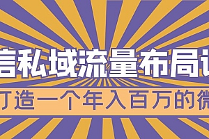 【副业项目5134期】微信私域流量布局课程,打造一个年入百万的微信