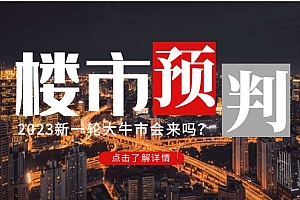 【副业项目5151期】某公众号付费文章《2023楼市预判:新一轮大牛市会来吗?》