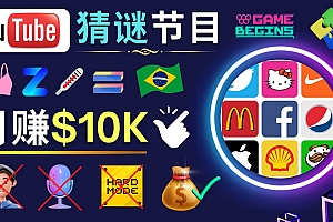 【副业项目5054期】适合新手的视频剪辑方法,搜集图片 制作猜谜游戏Youtube视频 月入过万美元