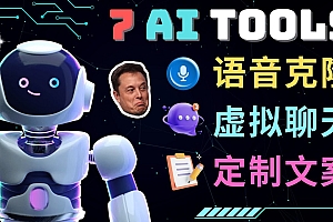 【副业项目5055期】7大不可思议的人工智能工具 – 虚拟名人聊天,声音克隆,Ai律师,论文写作