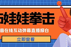 【副业项目5061期】外面收费1980抖音布娃娃拳击直播项目,抖音报白,实时互动直播【详细教程】