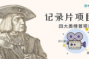 【副业项目4982期】利用信息差操作冷门暴利项目,儿童纪录片合集,稳定月收入1000+【视频教程】