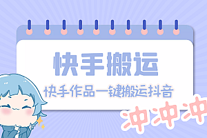 【副业项目4984期】【搬运必备】最新快手搬运抖音作品 实时监控一键搬运轻松原创【永久脚本】