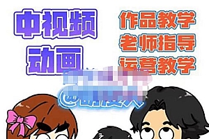 【副业项目4985期】中视频动画作品教学+指导+运营,新手0基础一天学会