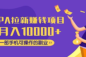 【副业项目4989期】CPA拉新赚钱项目,月入10000+一部手机可操作的副业!