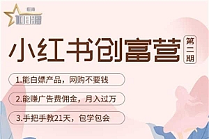 【副业项目4990期】小红书创富营-教小红书带货,陪跑21天,教你赚广告费佣金,月入过万