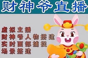 【副业项目5008期】抖音财神爷AI智能直播间:不出镜-收礼物-撸音浪-小黄车带货(软件工具+教程)