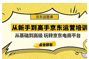 【副业项目5010期】从新手到高手京东运营培训:从基础到高级 玩转京东电商平台