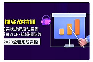 【副业项目5012期】2023直播实战:现场实战拆解启动案例 引爆百万IP-拉爆模型等