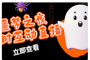 【副业项目5015期】抖音噩梦之夜直播项目,可虚拟人直播 抖音报白 实时互动直播