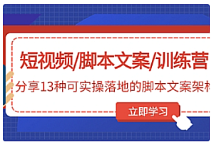 【副业项目5025期】短视频/脚本文案/训练营:分享13种可实操落地的脚本文案架构