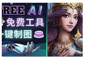 【副业项目5028期】Midjourney替代网站,3个简单好用,免费的AI绘画工具 一键生成大师级画作