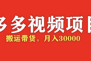 【副业项目5034期】多多带货视频快速50爆款拿带货资格,搬运带货 月入3w【全套脚本+详细玩法】