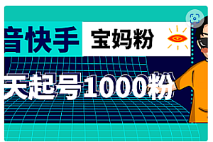 【副业项目5035期】抖音快手三天起号涨粉1000宝妈粉丝的核心方法【详细玩法教程】