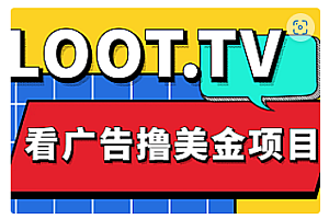 【副业项目5036期】Loot.tv看广告撸美金项目,号称月入轻松4000【详细教程+上车资源渠道】